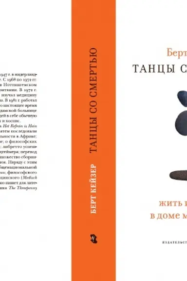 Cover: Tancy so Smert′yu: ZHit′ i umirat′ v dome miloserdiya
