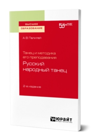 Buchcover: TANEC I METODIKA EGO PREPODAVANIJA: RUSSKIJ NARODNYJ TANEC 2-e izd. Učebnik dlja vuzov