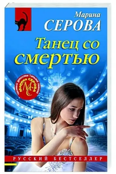 Buchcover: Tanec so smert′ju