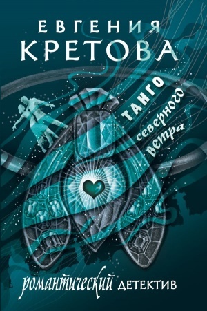 Buchcover: Tango severnogo vetra