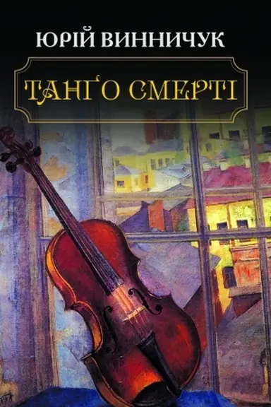 Обложка: Танго смертi