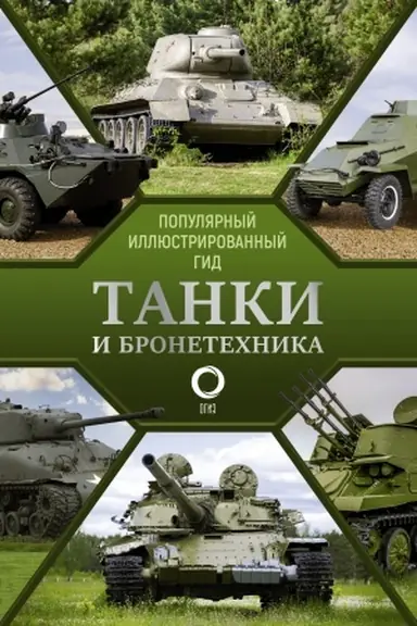 Buchcover: Tanki i bronetechnika. Populjarnyj illjustrirovannyj gid
