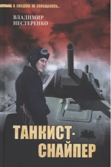 Обложка: Танкист-снайпер