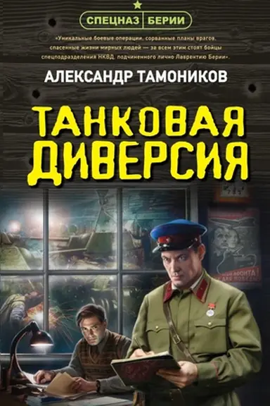 Buchcover: Tankovaja diversija
