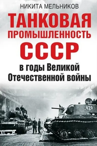 Обложка: Танковая промышленность СССР в годы Великой Отечественной войны
