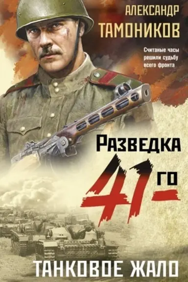 Обложка: Танковое жало