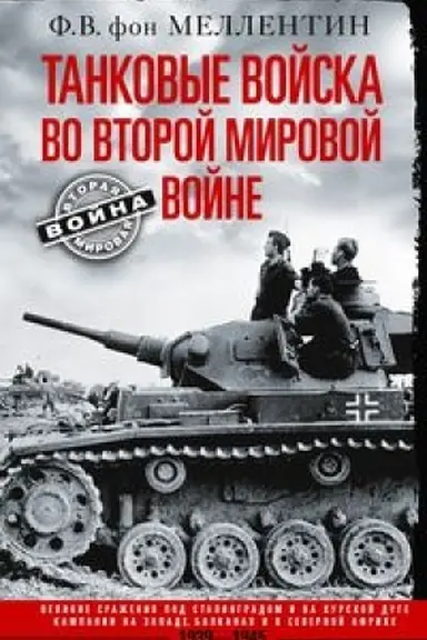 Buchcover: Tankovye vojska vo Vtoroj mirovoj vojne. Velikie sraženija pod Stalingradom i na Kurskoj duge. Kampan
