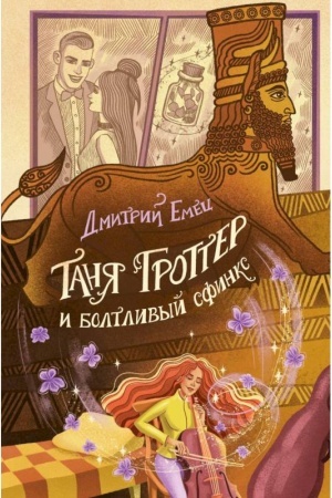 Обложка: Таня Гроттер и болтливый сфинкс (#13)