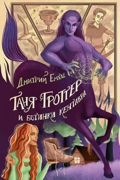 Cover: Tanya Grotter i botinki kentavra (#8)