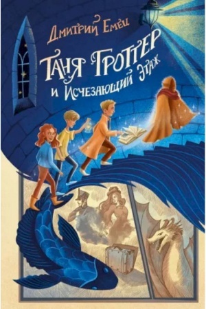 Обложка: Таня Гроттер и Исчезающий Этаж (#2)