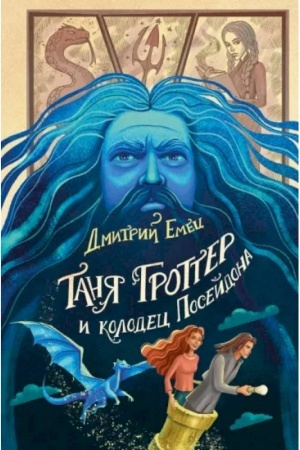 Обложка: Таня Гроттер и колодец Посейдона (#9)