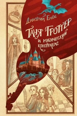 Обложка: Таня Гроттер и магический контрабас (#1)
