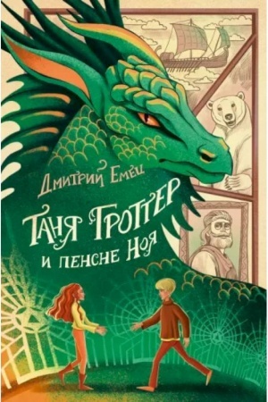 Обложка: Таня Гроттер и пенсне Ноя (#7)