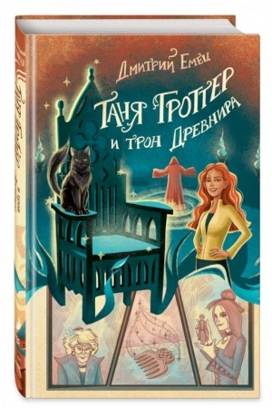 Обложка: Таня Гроттер и трон Древнира (#4)