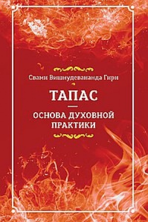 Buchcover: Tapas — osnova duchovnoj praktiki