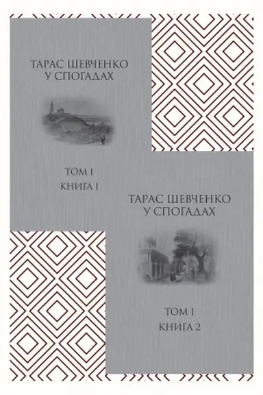 Buchcover: Taras Ševčenko u spogadach. Tom І. Kniga 1