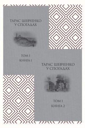 Buchcover: Taras Ševčenko u spohadach. Tom I. Knyha 2
