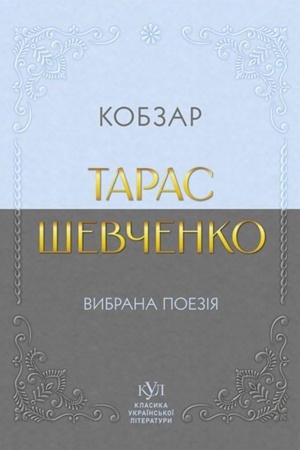 Buchcover: Taras Ševčenko. Vibrana poezіja. Kobzar