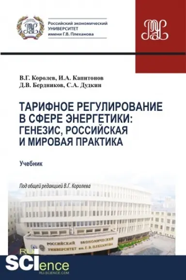 Обложка: Тарифное регулирование в сфере энергетики: генезис, российская и мировая практика. (Магистратура). Учебник.