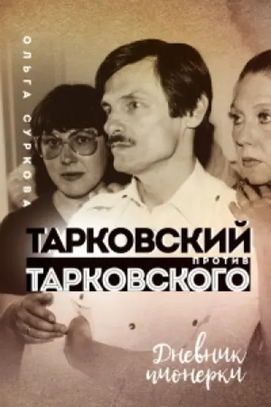 Buchcover: Tarkovskij protiv Tarkovskogo: dnevnik pionerki