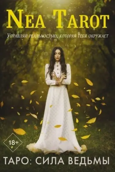 Cover: Taro: Sila Ved′my. Upravlyaj real′nost′yu, kotoraya tebya okruzhaet