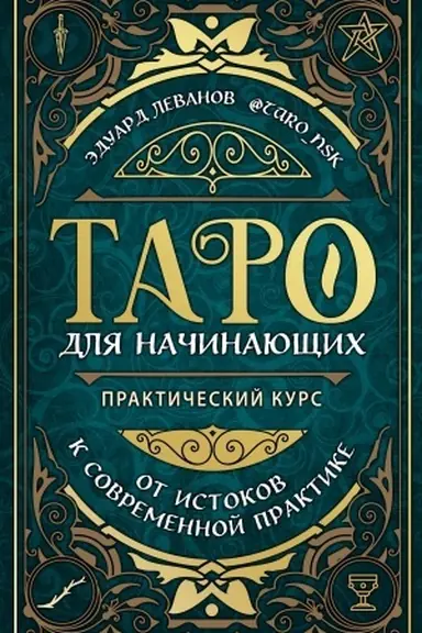 Cover: Taro dlya nachinayushhich. Prakticheskij kurs