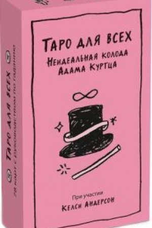 Buchcover: Taro dlja vsech. Neideal′naja koloda Adama Kurtca
