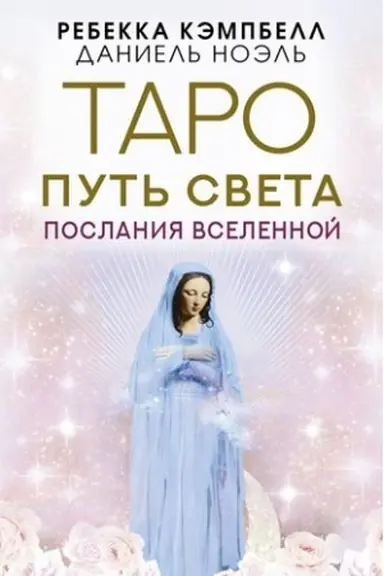 Buchcover: Taro Put′ Sveta. Poslanija Vselennoj