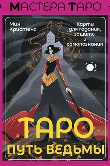 Cover: Taro Put′ ved′my. Karty dlya gadaniya, zashhity i samopoznaniya