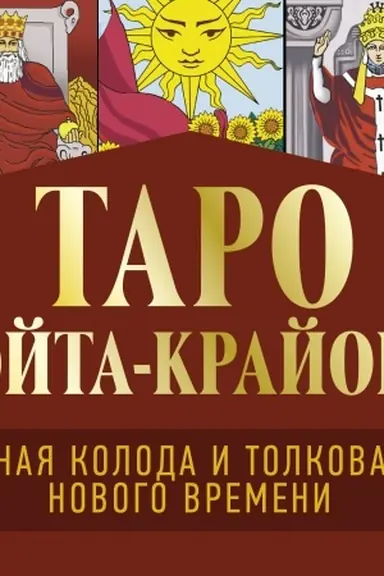 Buchcover: Taro Uėjta-Krajona. Polnaja koloda i tolkovanija Novogo vremeni