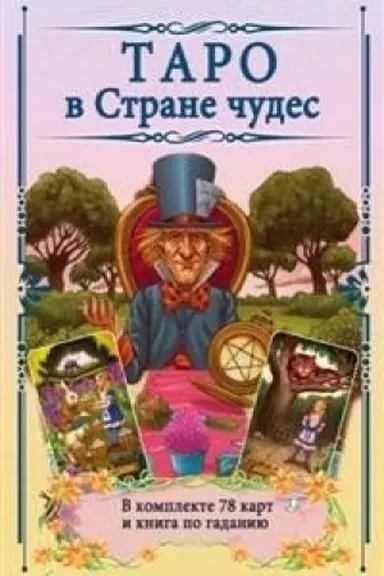 Обложка: Таро в Стране чудес