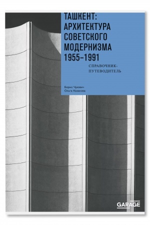Cover: Tashkent: architektura sovetskogo modernizma. 1955-1991