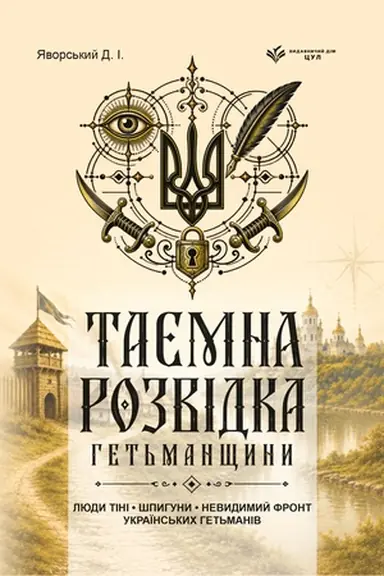 Cover: Tayemna rozvidka het′manschyny