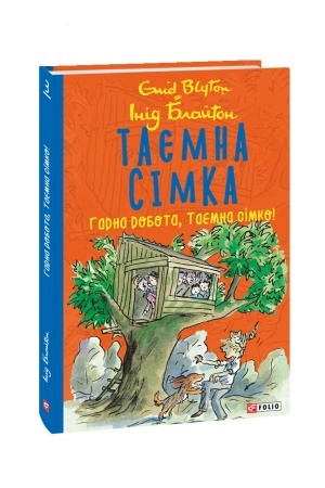 Buchcover: Taєmna sіmka kn.3. Garna robota, Taєmna sіmko!