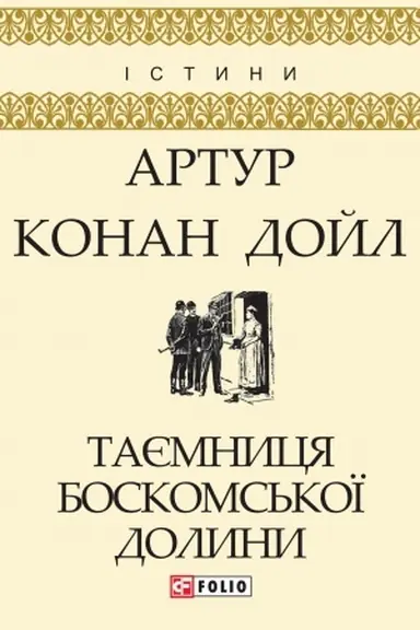 Cover: Tayemnytsya Boskoms′koyi dolyny (Tayemnicja Boskomskoyi dolini)