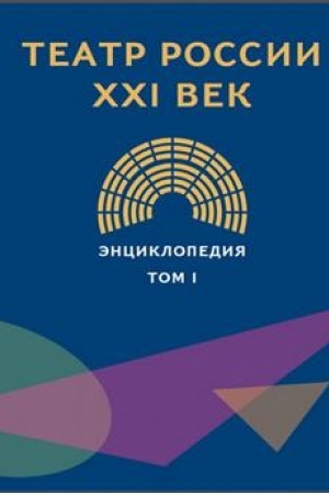 Buchcover: Teatr Rossii XXI vek. Ėnciklopedija v 3-ch tomach. Tom 1 A-I