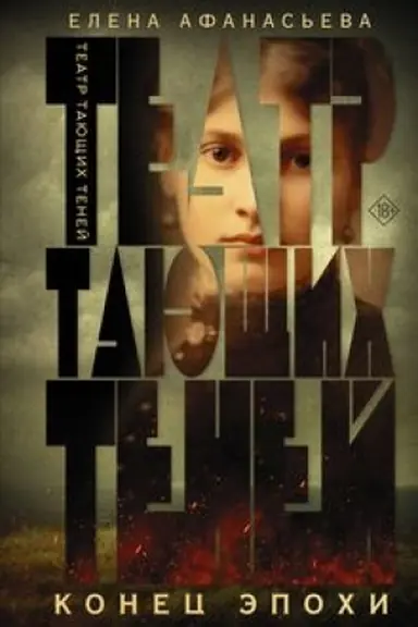 Buchcover: Teatr tajučšich tenej. Konec ėpochi