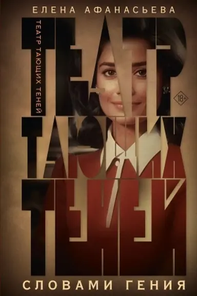 Buchcover: Teatr tajučšich tenej. Slovami genija