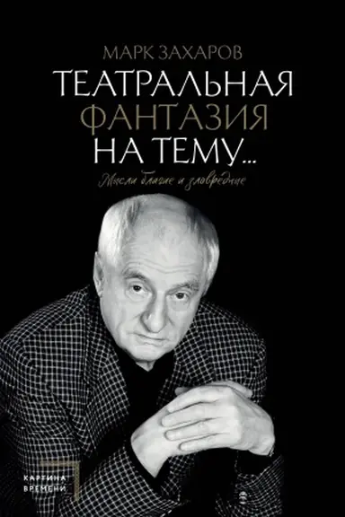 Обложка: Театральная фантазия на тему...Мысли благие и зловредные