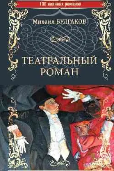 Обложка: Театральный роман