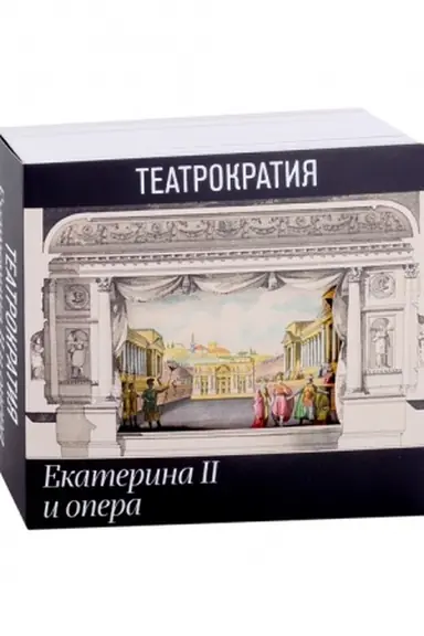 Buchcover: Teatrokratija. Ekaterina II i opera