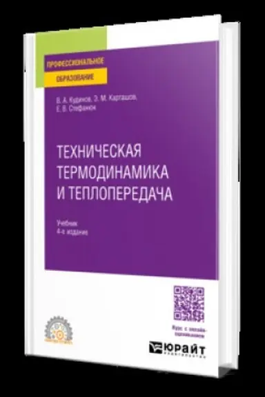 Обложка: ТЕХНИЧЕСКАЯ ТЕРМОДИНАМИКА И ТЕПЛОПЕРЕДАЧА 4-е изд., пер. и доп. Учебник для СПО