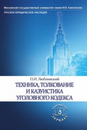 Cover: Technika, tolkovanie i kazuistika ugolovnogo kodeksa