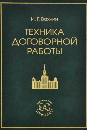 Обложка: Техника договорной работы