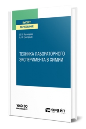 Обложка: ТЕХНИКА ЛАБОРАТОРНОГО ЭКСПЕРИМЕНТА В ХИМИИ. Учебник для вузов