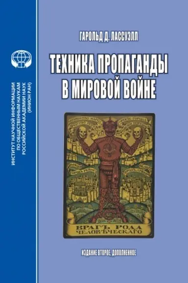 Buchcover: Technika propagandy v mirovoj vojne: perevod s angl.- Izdanie 2-e, dopolnennoe, 2022