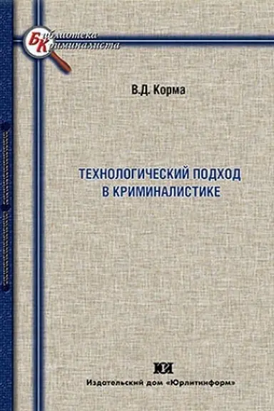 Cover: Technologicheskij podchod v kriminalistike: istoriya formirovaniya i problemy sovremennogo razvitiya.