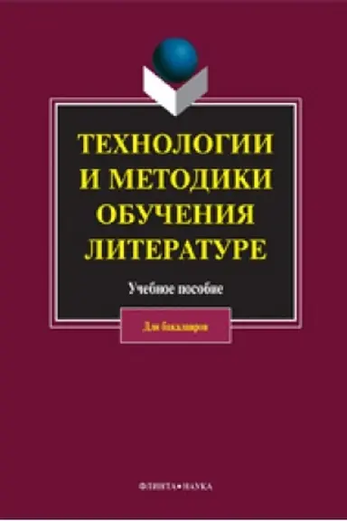 Buchcover: Technologii i metodiki obučenija literature: učebnoe posobie / pod red. V.A. Kochanovoj