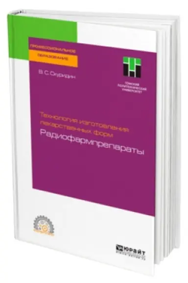 Buchcover: TECHNOLOGIJA IZGOTOVLENIJA LEKARSTVENNYCH FORM: RADIOFARMPREPARATY. Učebnoe posobie dlja SPO