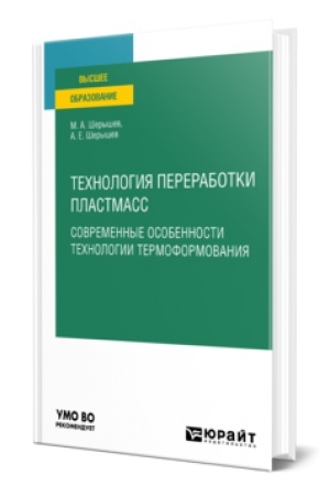 Buchcover: TECHNOLOGIJA PERERABOTKI PLASTMASS. SOVREMENNYE OSOBENNOSTI TECHNOLOGII TERMOFORMOVANIJA. Učebnik dlja vuzov